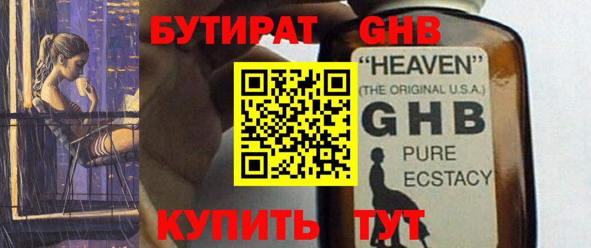 БУТИРАТ оксибутират Нижний Тагил